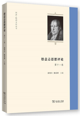 

德意志思想评论（第十一卷）