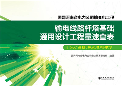 

国网河南省电力公司输变电工程 输电线路杆塔基础通用设计工程量速查表110kV台阶、板式基础部分