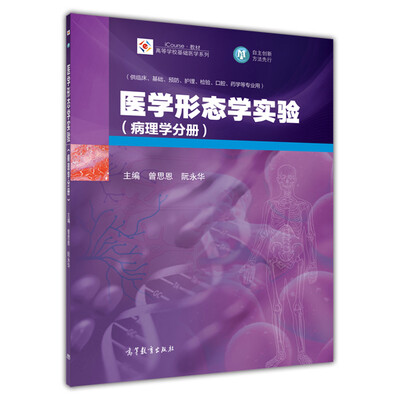 

医学形态学实验（病理学分册）/iCourse教材·高等学校基础医学系列