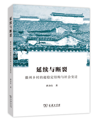 

延续与断裂：徽州乡村的超稳定结构与社会变迁