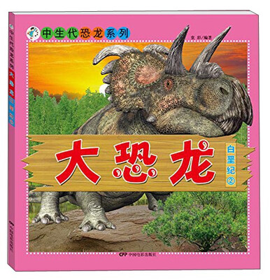 

中生代恐龙系列：大恐龙 白垩纪2