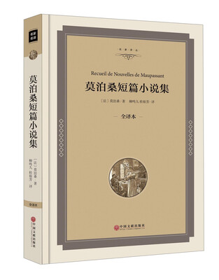 

莫泊桑短篇小说集（全译本）