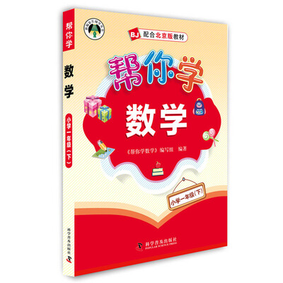 

帮你学数学小学一年级下（北京版）