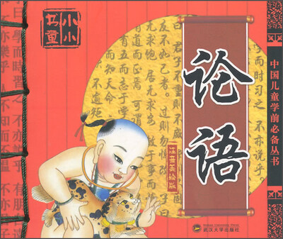

小小书童：论语（注音美绘版）