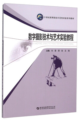 

数字摄影技术与艺术实验教程(21世纪高等院校示范性实验系列教材