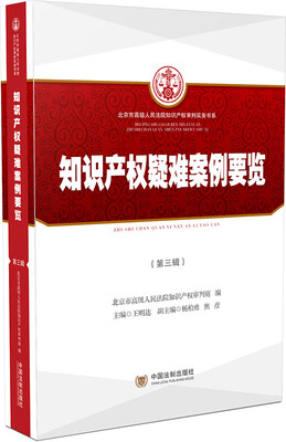 

知识产权疑难案例要览（第三辑）