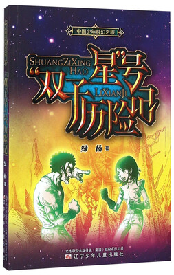

双子星号历险记/中国少年科幻之旅