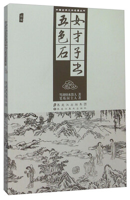 

女才子书 五色石插图