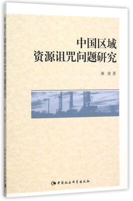 

中国区域资源诅咒问题研究