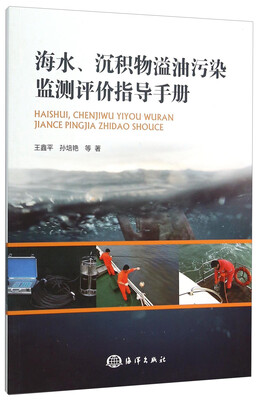 

海水沉积物溢油污染监测评价指导手册