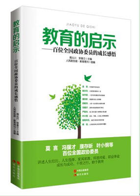 

教育的启示——百位全国政协委员的成长感悟