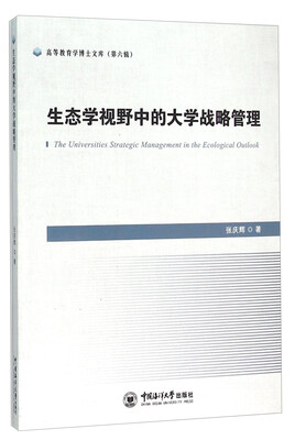 

生态学视野中的大学战略管理