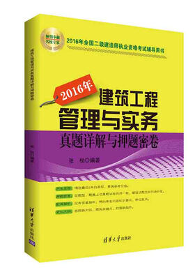 

建筑工程管理与实务真题详解与押题密卷