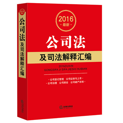 

2016最新公司法及司法解释汇编