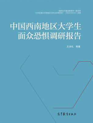 

中国西南地区大学生面众恐惧调研报告