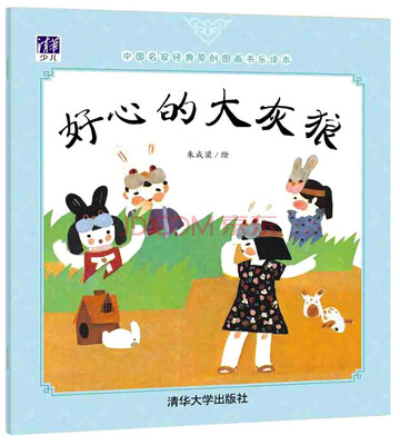 

好心的大灰狼/中国名家经典原创图画书乐读本