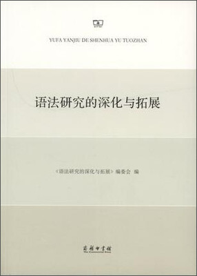 

语法研究的深化与拓展