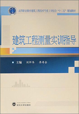

建筑工程测量实训指导
