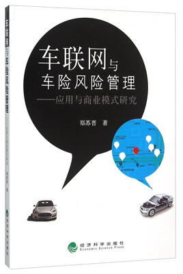 

车联网与车险风险管理——应用与商业模式研究