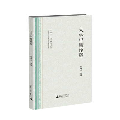 

大学中庸译解