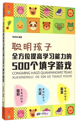 

聪明孩子全方位提高学习能力的500个填字游戏