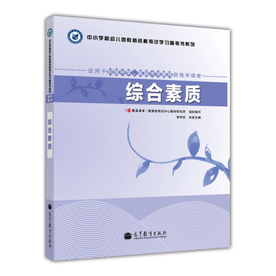 

中小学和幼儿园教师资格考试学习参考书系列综合素质适用于初级中学高级中学教师资格申请者