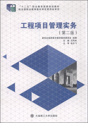 

工程项目管理实务（第二版）