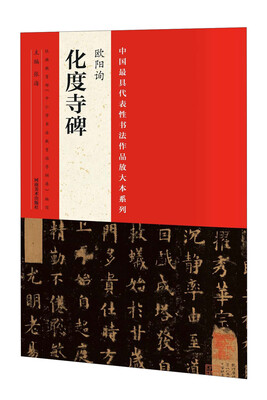 

中国最具代表性书法作品放大本系列欧阳询《化度寺碑》