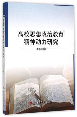 

高校思想政治教育精神动力研究