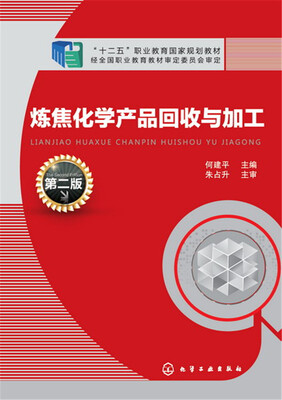 

炼焦化学产品回收与加工第二版