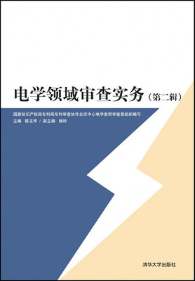 

电学领域审查实务·第二辑
