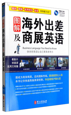 

图解海外出差及商展英语附光盘