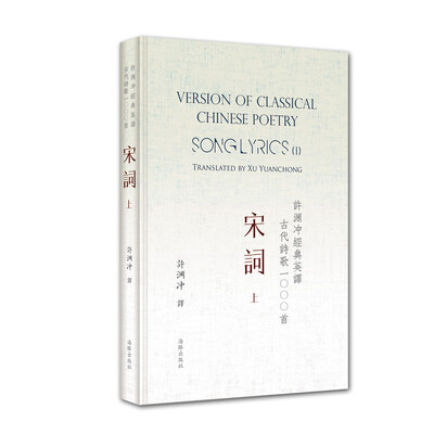 

许渊冲经典英译古代诗歌1000首：宋词 上（精装）