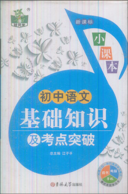 

状元龙小课本初中语文基础知识及考点突破