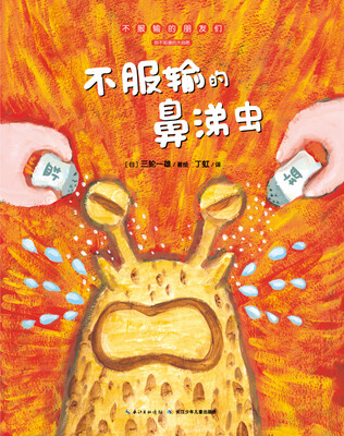 

不服输的朋友们：不服输的鼻涕虫（平）