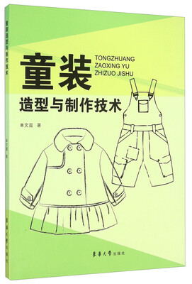 

童装造型与制作技术