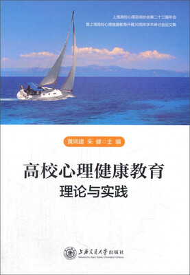 

高校心理健康教育理论与实践