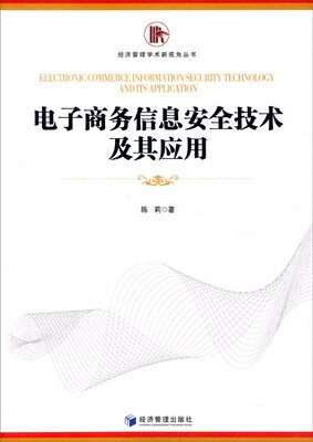 

经济管理学术新视角丛书电子商务信息安全技术及其应用