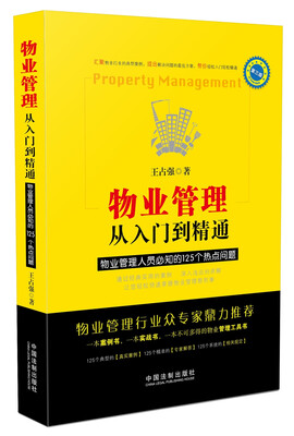 

物业管理：从入门到精通（第三版）