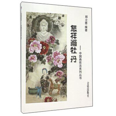 

怎样画牡丹