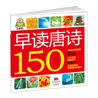 

小婴孩：早读唐诗150