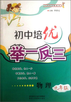 

初中培优举一反三 物理（九年级）