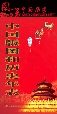 

图说中国历史：中国版图和历史年表