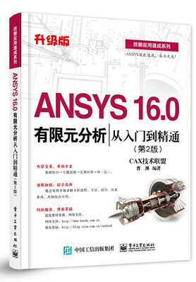 

ANSYS 16.0有限元分析从入门到精通（第2版）