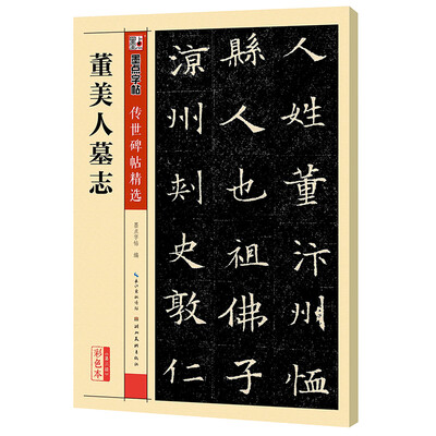 

墨点字帖传世碑帖·第三辑：董美人墓志