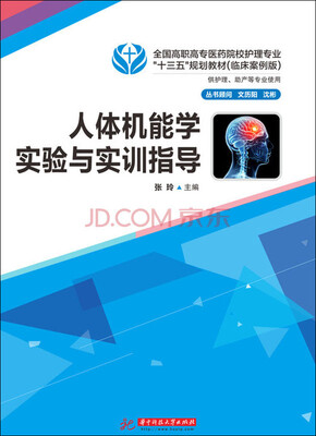 

人体机能学实验与实训指导