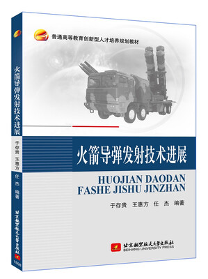 

火箭导弹发射技术进展