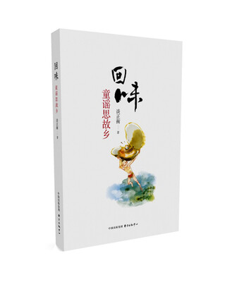 

回味童谣思故乡