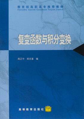 

教育部高职高专推荐教材：复变函数与积分变换