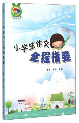 

作文三原色：小学生作文全程指要